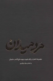 کتاب مرد میدان - front