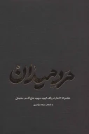 کتاب مرد میدان - تصویر 1