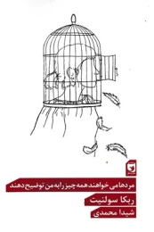 کتاب مرد ها می خواهند همه چیز را به من توضیح دهند - front