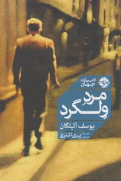 کتاب مرد ولگرد - front