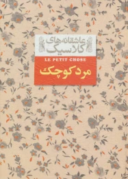 کتاب مرد کوچک (جیبی) - front