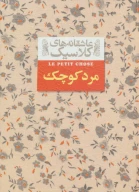 کتاب مرد کوچک (جیبی) - تصویر 1