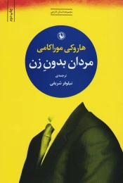 کتاب مردان بدون زن - front