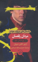 کتاب مردان رقصان و پنج داستان دیگر - front