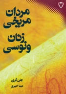 کتاب مردان مریخی زنان ونوسی - تصویر 1