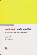 کتاب مردان مریخی زنان ونوسی - تصویر 1