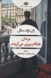 کتاب مردان هنگام پیری می گریند - front