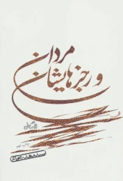 کتاب مردان و رجزهایشان - front