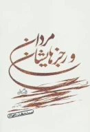 کتاب مردان و رجزهایشان - تصویر 1