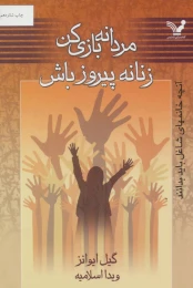 کتاب مردانه بازی کن زنانه پیروز باش - front