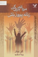 کتاب مردانه بازی کن زنانه پیروز باش - تصویر 1