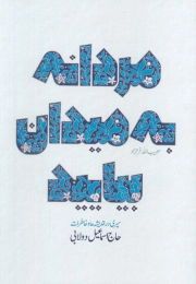کتاب مردانه به میدان بیایید - front