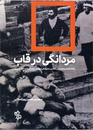 کتاب مردانگی در قاب - front