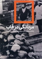 کتاب مردانگی در قاب - تصویر 1