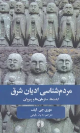 کتاب مردم شناسی ادیان شرق - front