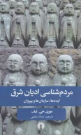 کتاب مردم‌شناسی ادیان شرق - تصویر 1