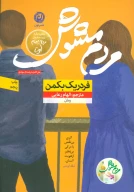 کتاب مردم مشوش - تصویر 1