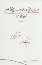 کتاب مردن چقدر حوصله می خواهد - front
