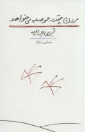 کتاب مردن چقدر حوصله می‌خواهد - تصویر 1