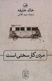 کتاب مردن کار سختی است - front