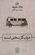 کتاب مردن کار سختی است - تصویر 1