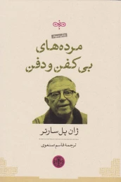 کتاب مرده های بی کفن و دفن - front
