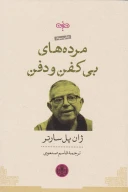 کتاب مرده‌های بی‌کفن و دفن - تصویر 1