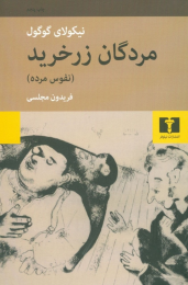 کتاب مردگان زرخرید (نفوس مرده)