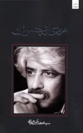 کتاب مردی از جنس نور - front