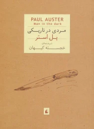 کتاب مردی در تاریکی - front