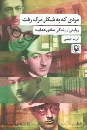 کتاب مردی که به شکار مرگ رفت - front