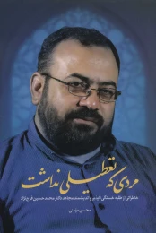کتاب مردی که تعطیلی نداشت - front