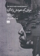 کتاب مردی که خودش را تا کرد - تصویر 1