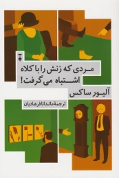 کتاب مردی که زنش را با کلاه اشتباه می گرفت - front