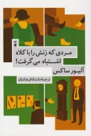 کتاب مردی که زنش را با کلاه اشتباه می‌گرفت - تصویر 1