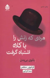 کتاب مردی که زنش را با کلاه اشتباه گرفت