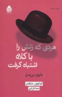 کتاب مردی که زنش را با کلاه اشتباه گرفت - تصویر 1