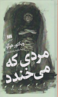 کتاب مردی که می‌خندد - تصویر 1