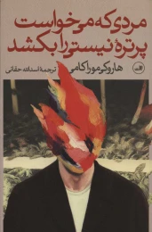 کتاب مردی که می خواست پرتره ی نیستی را بکشد (دو جلدی) - front