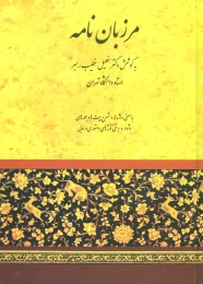 کتاب مرزبان نامه - front