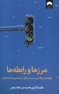 کتاب مرزها و رابطه‌ها - تصویر 1
