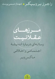 کتاب مرزهای عقلانیت - front