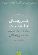 کتاب مرزهای عقلانیت - تصویر 1