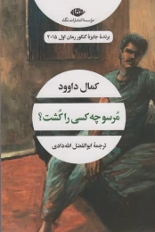کتاب مرسو چه کسی را کشت؟ - front