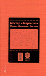 کتاب مرشد و مارگاریتا (جلد سخت) - back
