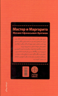 کتاب مرشد و مارگاریتا (جلد سخت) - تصویر 2