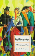 کتاب مرشد و مارگاریتا (جلد سخت) - تصویر 1