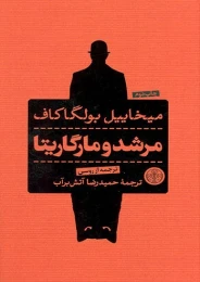 کتاب مرشد و مارگاریتا (پالتویی شومیز)