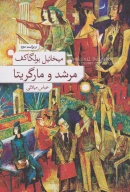 کتاب مرشد و مارگریتا (شومیز) - تصویر 1