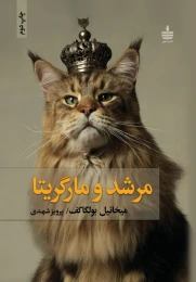 کتاب مرشد و مارگریتا - front